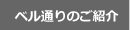 ベル通りのご紹介