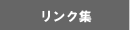 リンク集