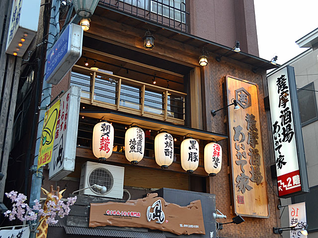 薩摩酒場　あいがて家