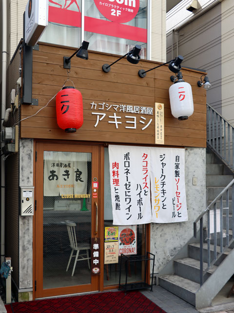 洋風居酒屋　あき良