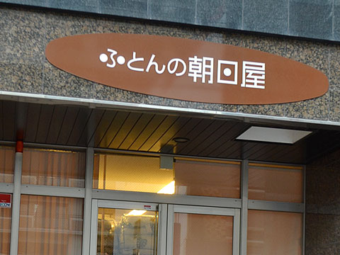 ふとんの朝日屋