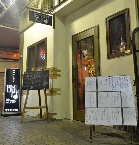 地鶏ダイニング薩摩bell門