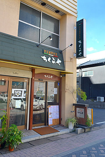 伊汰莉阿食堂 ちくらや