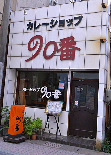 カレーショップ90番
