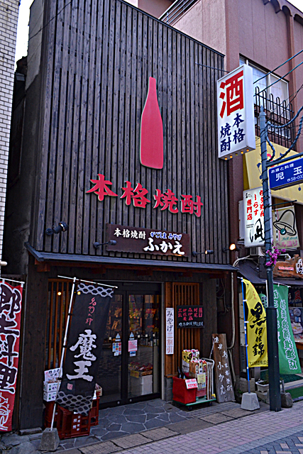 本格焼酎ふかえ