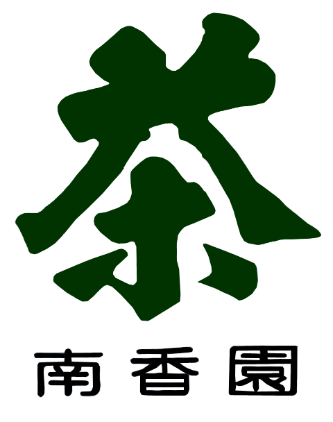 茶問屋　南香園製茶