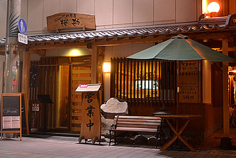 づけ丼屋　桜勘（おうかん）